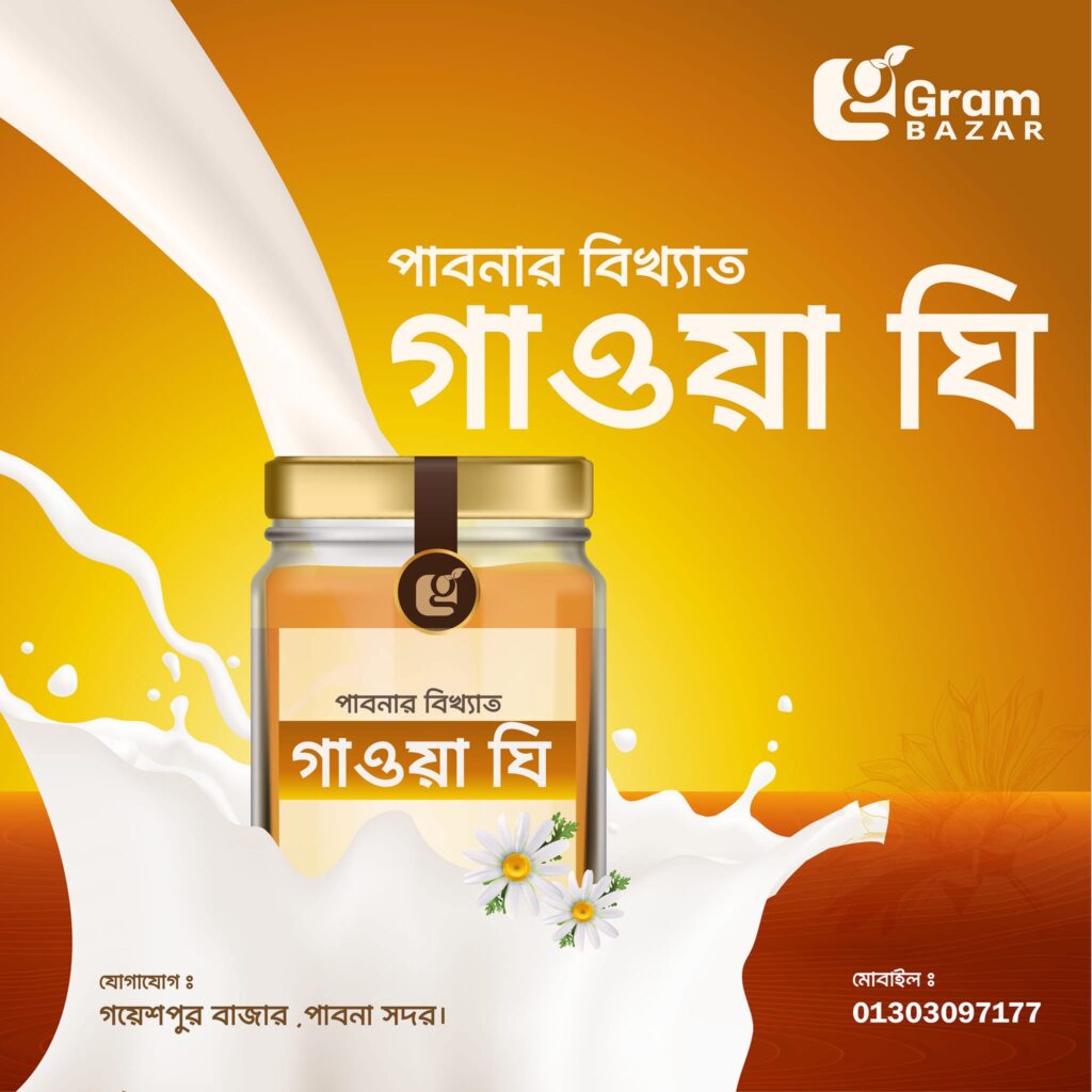 খাঁটি গাওয়া ঘি