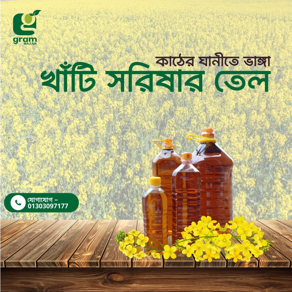 খাঁটি সরিষার তেল